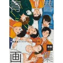 Load image into Gallery viewer, ＃青春 ＃青春画集～青春鉄道キャラクターブック＆イ ｱｵﾊﾙ : youth Youth Art Book - Seishun Railway Character Book \u0026 I :9784040694870
