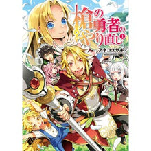 画像をギャラリービューアに読み込む, 槍の勇者のやり直し　　　１
