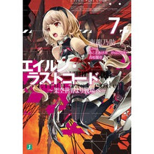 画像をギャラリービューアに読み込む, エイルン・ラストコード～架空世界より　７
