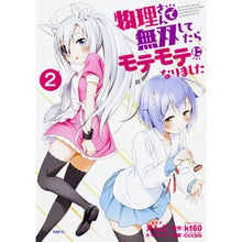 画像をギャラリービューアに読み込む, 物理さんで無双してたらモテモテになり　２
