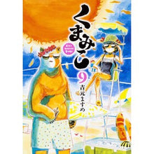 Load image into Gallery viewer, くまみこ　　　９
