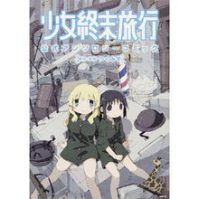 Load image into Gallery viewer, 少女終末旅行　公式アンソロジーコミック
