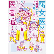 画像をギャラリービューアに読み込む, 腐女医の医者道！　外科医でオタクで、３人
