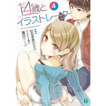 画像をギャラリービューアに読み込む, １４歳とイラストレーター　　　４
