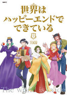 ＃下西屋　著 ＃世界はハッピーエンドでできている　　　１ ｼﾀﾆｼﾔ 世界はハッピーエンドでできている (1) (MFC comicoシリーズ) KADOKAWA :9784040695853