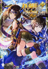 画像をギャラリービューアに読み込む, #Ｙ．Ａ #八男って、それはないでしょう！１２

