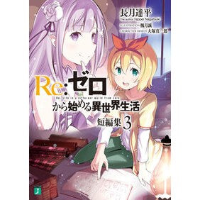 ＃長月　達平　著 ＃Ｒｅ：ゼロから始める異世界生活短編集　３ ﾅｶﾞﾂｷﾀﾂﾍﾟｲ :9784040696096