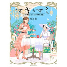 画像をギャラリービューアに読み込む, マキとマミ～上司が衰退ジャンルのオタ仲間
