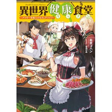 Load image into Gallery viewer, 異世界健康食堂～アラサー栄養士のセカンド
