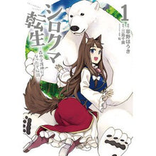画像をギャラリービューアに読み込む, シロクマ転生　　　１　森の守護神になった
