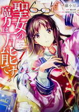 画像をギャラリービューアに読み込む, ＃藤小豆 ＃聖女の魔力は万能です　　　１ : フジアズキ : The magical power of the saint is omnipotent 1 : Fujiasuki : 9784040696836 :9784040696836
