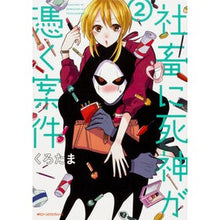 Load image into Gallery viewer, 社畜に死神が憑く案件　　　２
