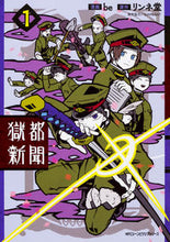画像をギャラリービューアに読み込む, ＃ｂｅ　漫画 ＃獄都新聞　　　１ ﾋﾞ-BE 獄都新聞 1 (ジーンピクシブシリーズ) KADOKAWA :9784040697062
