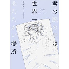 君の腕の中は世界一あたたかい場所