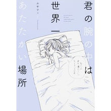画像をギャラリービューアに読み込む, 君の腕の中は世界一あたたかい場所
