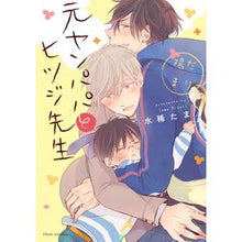 Load image into Gallery viewer, 元ヤンパパとヒツジ先生　陽だまり
