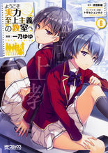 画像をギャラリービューアに読み込む, ようこそ実力至上主義の教室へ　　　６ 一乃　ゆゆ　画 ｲﾁﾉﾕﾕ KADOKAWA KADOKAWA :9784040697475
