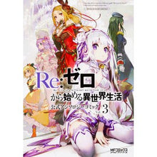 Load image into Gallery viewer, ＃アンソロジー ＃Ｒｅ：ゼロから始める異　アンソロジー　３ ｱﾝｿﾛｼﾞ- | anthology :9784040697512
