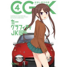 Load image into Gallery viewer, カーグラフィティＪＫ　　　４
