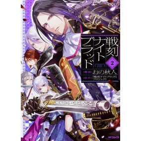 戦刻ナイトブラッド　　　２