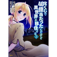 画像をギャラリービューアに読み込む, 宝くじで４０億当たったんだけど異世界　３
