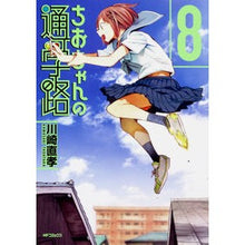 Load image into Gallery viewer, ちおちゃんの通学路　　　８
