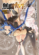 無職転生　異世界行ったら本気だす　　　８ フジカワ　ユカ　画 ﾌｼﾞｶﾜﾕｶ KADOKAWA KADOKAWA :9784040697765