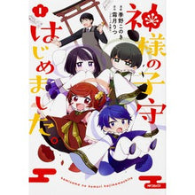 画像をギャラリービューアに読み込む, 神様の子守はじめました。　　　１
