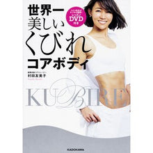 Load image into Gallery viewer, 世界一美しいくびれコアボディ　ＤＶＤ付き Yumiko Murata The world's most beautiful waist core body with DVD
