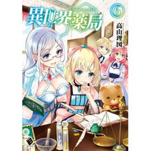 画像をギャラリービューアに読み込む, 異世界薬局　　　６
