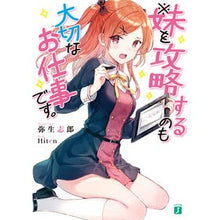 Load image into Gallery viewer, ※妹を攻略するのも大切なお仕事です。
