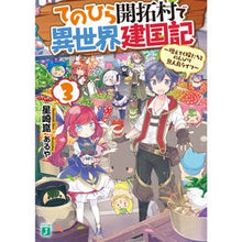 画像をギャラリービューアに読み込む, てのひら開拓村で異世界建国記　　　３
