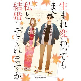＃森永　ミク　著 ＃生まれ変わってもまた、私と結婚してく　１ ﾓﾘﾅｶﾞﾐｸ --- 生まれ変わってもまた、私と結婚してくれますか 1 (ジーンピクシブシリーズ) KADOKAWA :9784040698236