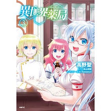 Load image into Gallery viewer, 異世界薬局　　　３ Hijiri Takano
