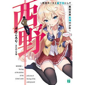 西野～学内カースト最下位にして異能世界最