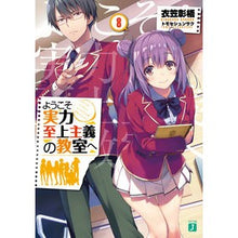Load image into Gallery viewer, ようこそ実力至上主義の教室へ　　　８
