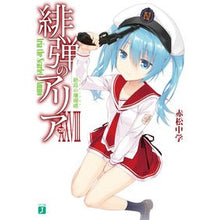 画像をギャラリービューアに読み込む, 緋弾のアリア　　２８　絶島の珊瑚礁
