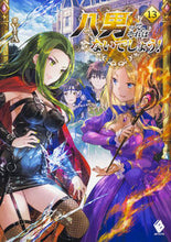 画像をギャラリービューアに読み込む, #Ｙ．Ａ #八男って、それはないでしょう！１３
