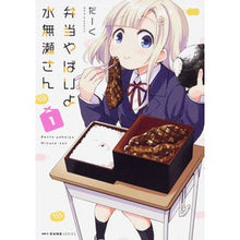画像をギャラリービューアに読み込む, 弁当やばいよ水無瀬さん　　　１
