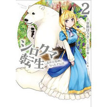 画像をギャラリービューアに読み込む, シロクマ転生　　　２　森の守護神になった

