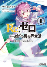 Load image into Gallery viewer, #マツセダイチ #Ｒｅ：ゼロから始める異世界生第三章８
