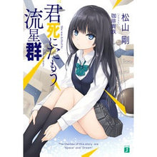 画像をギャラリービューアに読み込む, 君死にたもう流星群
