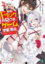 画像をギャラリービューアに読み込む, ＃三河　ごーすと　著 ＃自称Ｆランクのお兄さまがゲームで評価　４ ﾐｶﾜｺﾞ-ｽﾄ :9784040699172
