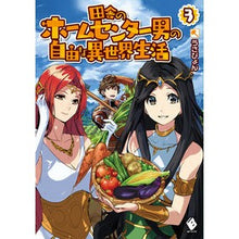 画像をギャラリービューアに読み込む, 田舎のホームセンター男の自由な異世界　３
