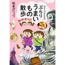 Load image into Gallery viewer, ぶらりうまいもの散歩　おかわり！
