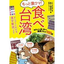 画像をギャラリービューアに読み込む, もっと激ウマ！食べ台湾　地元の人が通い詰
