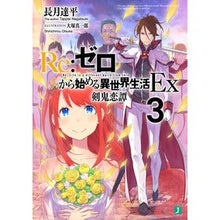 画像をギャラリービューアに読み込む, ＃長月　達平　著 ＃Ｒｅ：ゼロから始める異世界生活Ｅｘ　３ ﾅｶﾞﾂｷﾀﾂﾍﾟｲ :9784040699530

