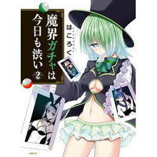 画像をギャラリービューアに読み込む, 魔界ガチャは今日も渋い　　　２
