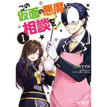 画像をギャラリービューアに読み込む, この仮面の悪魔に相談を！　　　１
