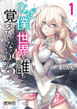画像をギャラリービューアに読み込む, ＃ありかん　画 ＃なぜ僕の世界を誰も覚えていないのか？　１ ｱﾘｶﾝ :9784040699912
